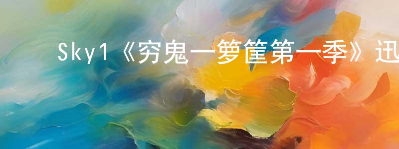 ﻿陈炳新发布﻿Sky1《穷鬼一箩筐第一季》迅雷下载/在线观看/百度云-都市/情感-美剧天堂